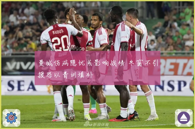 曼城伤病隐忧或影响战绩 冬窗不引援恐以青训填补
