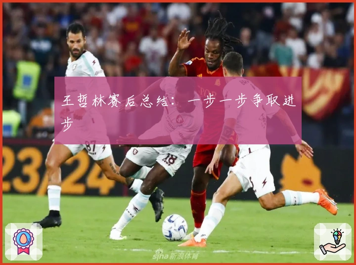 王哲林赛后总结：一步一步争取进步