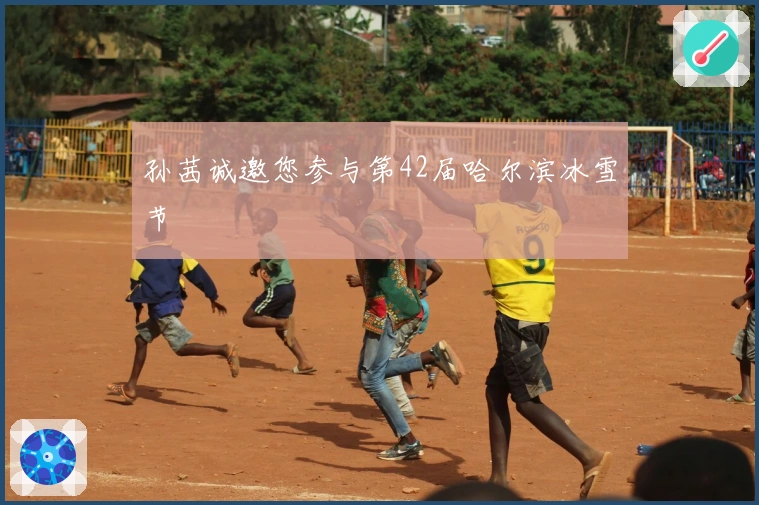 孙茜诚邀您参与第42届哈尔滨冰雪节