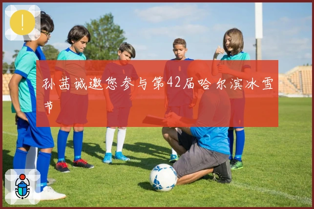 孙茜诚邀您参与第42届哈尔滨冰雪节