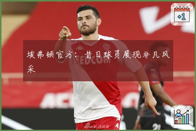 埃弗顿官方：昔日球员展现非凡风采