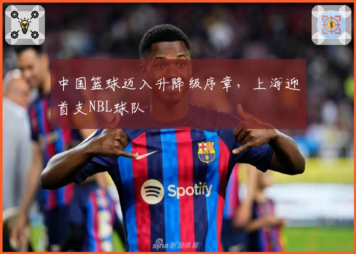 中国篮球迈入升降级序章，上海迎首支NBL球队