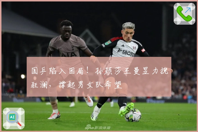 国乒陷入困局！孙颖莎王曼昱力挽狂澜，撑起男女队希望