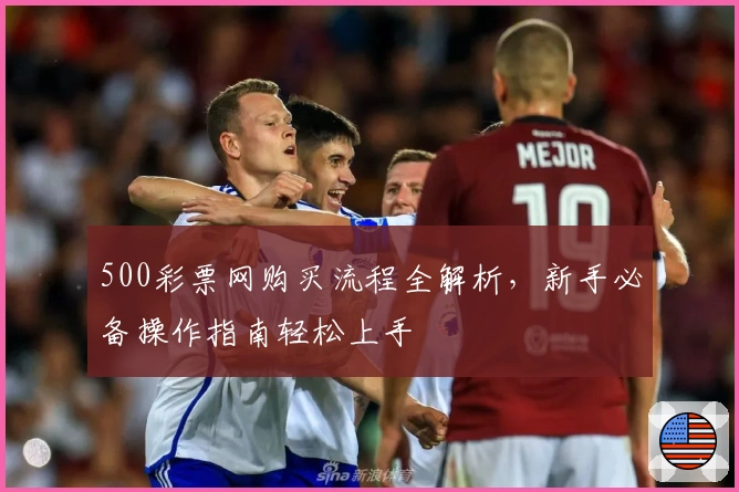 500彩票网购买流程全解析,新手必备操作指南轻松上手