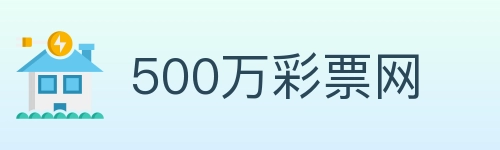 500万彩票网 Logo